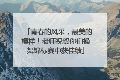 青春的风采，最美的模样！老师祝贺你们操舞锦标赛中获佳绩