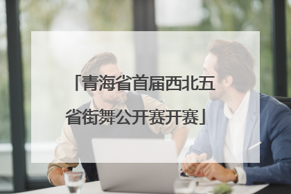 青海省首届西北五省街舞公开赛开赛