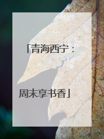 青海西宁：周末享书香