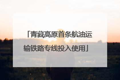 青藏高原首条航油运输铁路专线投入使用