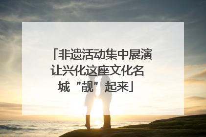 非遗活动集中展演 让兴化这座文化名城“靓”起来