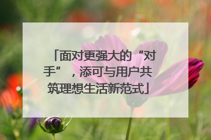 面对更强大的“对手”，添可与用户共筑理想生活新范式
