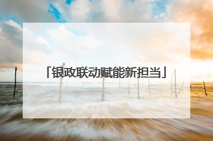 银政联动赋能新担当