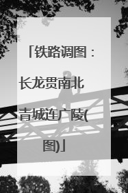 铁路调图：长龙贯南北 青城连广陵(图)