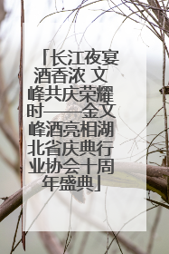 长江夜宴酒香浓 文峰共庆荣耀时——金文峰酒亮相湖北省庆典行业协会十周年盛典