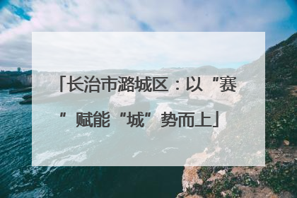 长治市潞城区：以“赛”赋能“城”势而上