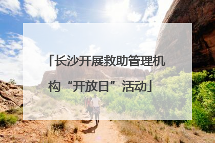 长沙开展救助管理机构“开放日”活动