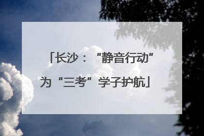 长沙：“静音行动”为“三考”学子护航