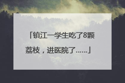 镇江一学生吃了8颗荔枝，进医院了……