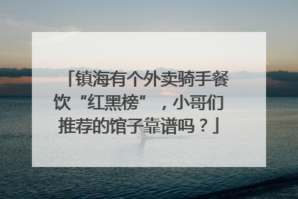 镇海有个外卖骑手餐饮“红黑榜”，小哥们推荐的馆子靠谱吗？