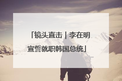 镜头直击｜李在明宣誓就职韩国总统