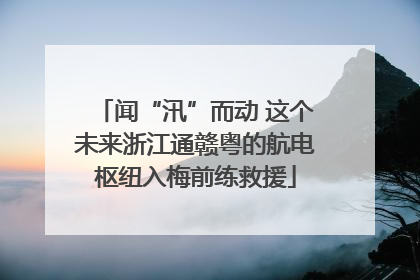 闻“汛”而动 这个未来浙江通赣粤的航电枢纽入梅前练救援