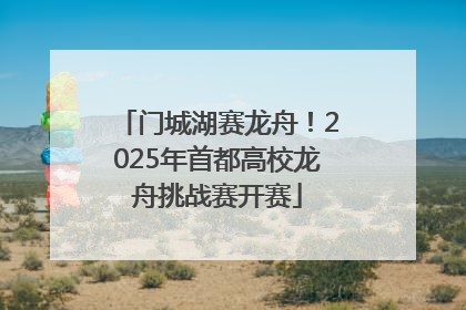 门城湖赛龙舟！2025年首都高校龙舟挑战赛开赛