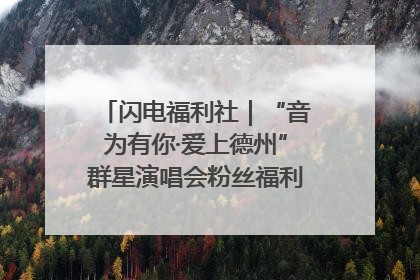闪电福利社｜“音为有你·爱上德州”群星演唱会粉丝福利获奖名单来啦→