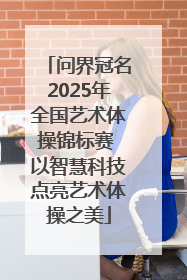 问界冠名2025年全国艺术体操锦标赛 以智慧科技点亮艺术体操之美