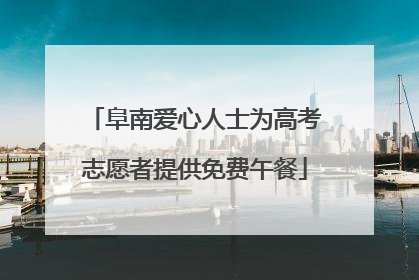 阜南爱心人士为高考志愿者提供免费午餐