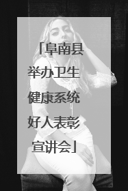 阜南县举办卫生健康系统好人表彰宣讲会