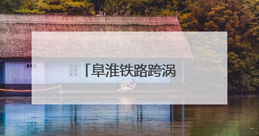 阜淮铁路跨涡河特大桥合龙