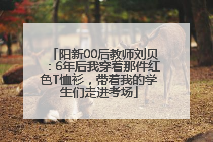 阳新00后教师刘贝：6年后我穿着那件红色T恤衫，带着我的学生们走进考场