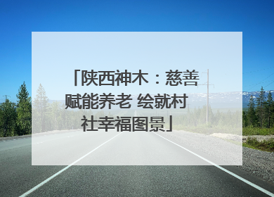 陕西神木：慈善赋能养老 绘就村社幸福图景
