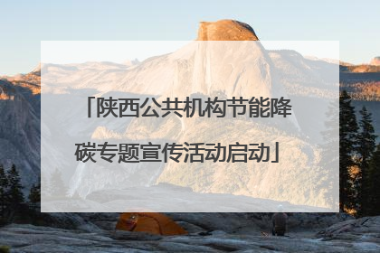 陕西公共机构节能降碳专题宣传活动启动