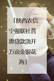 陕西农信宁强联社普惠贷款浇开万亩金银花海