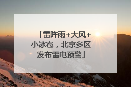 雷阵雨+大风+小冰雹，北京多区发布雷电预警