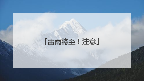 雷雨将至！注意