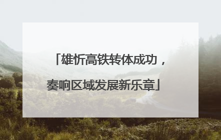 雄忻高铁转体成功，奏响区域发展新乐章