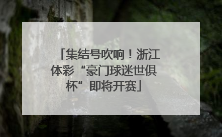 集结号吹响！浙江体彩“豪门球迷世俱杯”即将开赛