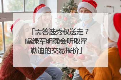 需答选秀权送走？曝绿军明确会听取霍勒迪的交易报价