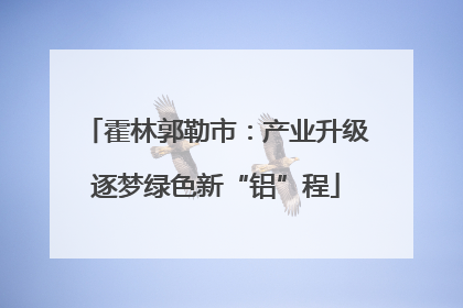 霍林郭勒市：产业升级逐梦绿色新“铝”程