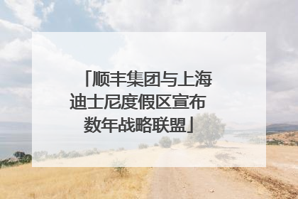 顺丰集团与上海迪士尼度假区宣布数年战略联盟