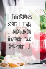 首发阵容公布！王霜、吴海燕领衔冲击“亚洲之巅”