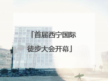 首届西宁国际徒步大会开幕