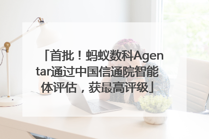 首批！蚂蚁数科Agentar通过中国信通院智能体评估，获最高评级