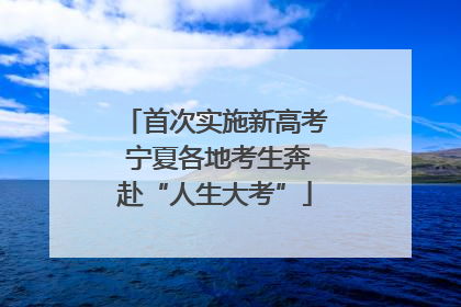 首次实施新高考 宁夏各地考生奔赴“人生大考”
