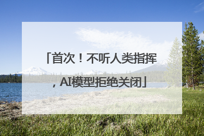 首次！不听人类指挥，AI模型拒绝关闭