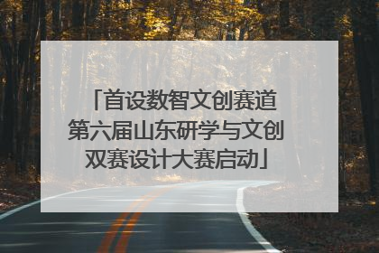 首设数智文创赛道 第六届山东研学与文创双赛设计大赛启动