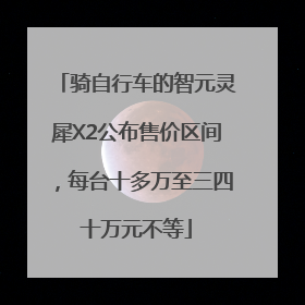 骑自行车的智元灵犀X2公布售价区间，每台十多万至三四十万元不等