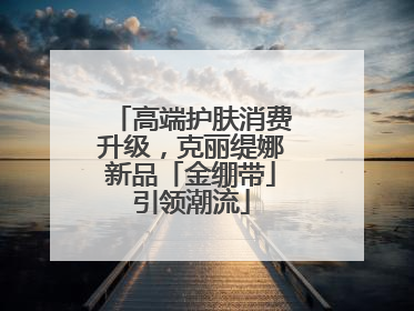 高端护肤消费升级，克丽缇娜新品「金绷带」引领潮流