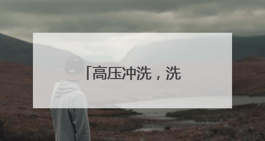 高压冲洗，洗出城市新颜值