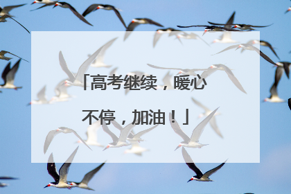 高考继续，暖心不停，加油！