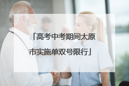 高考中考期间太原市实施单双号限行