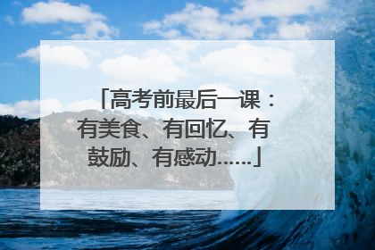 高考前最后一课：有美食、有回忆、有鼓励、有感动……