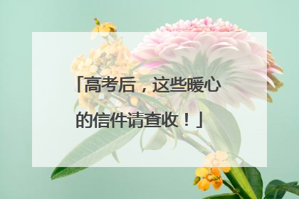 高考后，这些暖心的信件请查收！