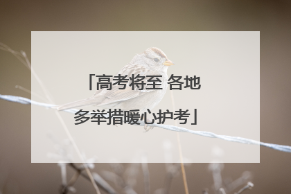 高考将至 各地多举措暖心护考