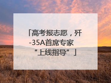 高考报志愿，歼-35A首席专家“上线指导”