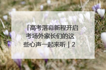 高考落幕新程开启 考场外家长们的这些心声一起来听｜2025四川高考