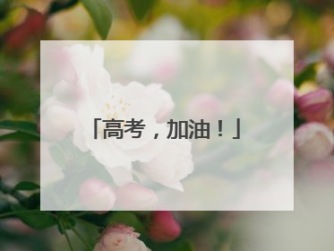 高考，加油！